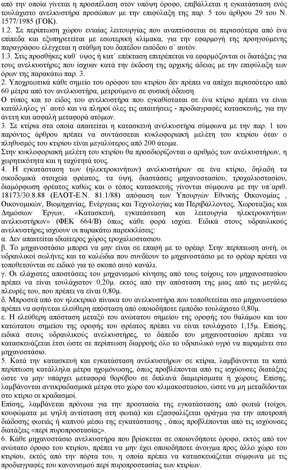 Σε περίπτωση χώρου ενιαίας λειτουργίας που αναπτύσσεται σε περισσότερα από ένα επίπεδα και εξυπηρετείται με εσωτερική κλίμακα, για την εφαρμογή της προηγούμενης παραγράφου ελέγχεται η στάθμη του