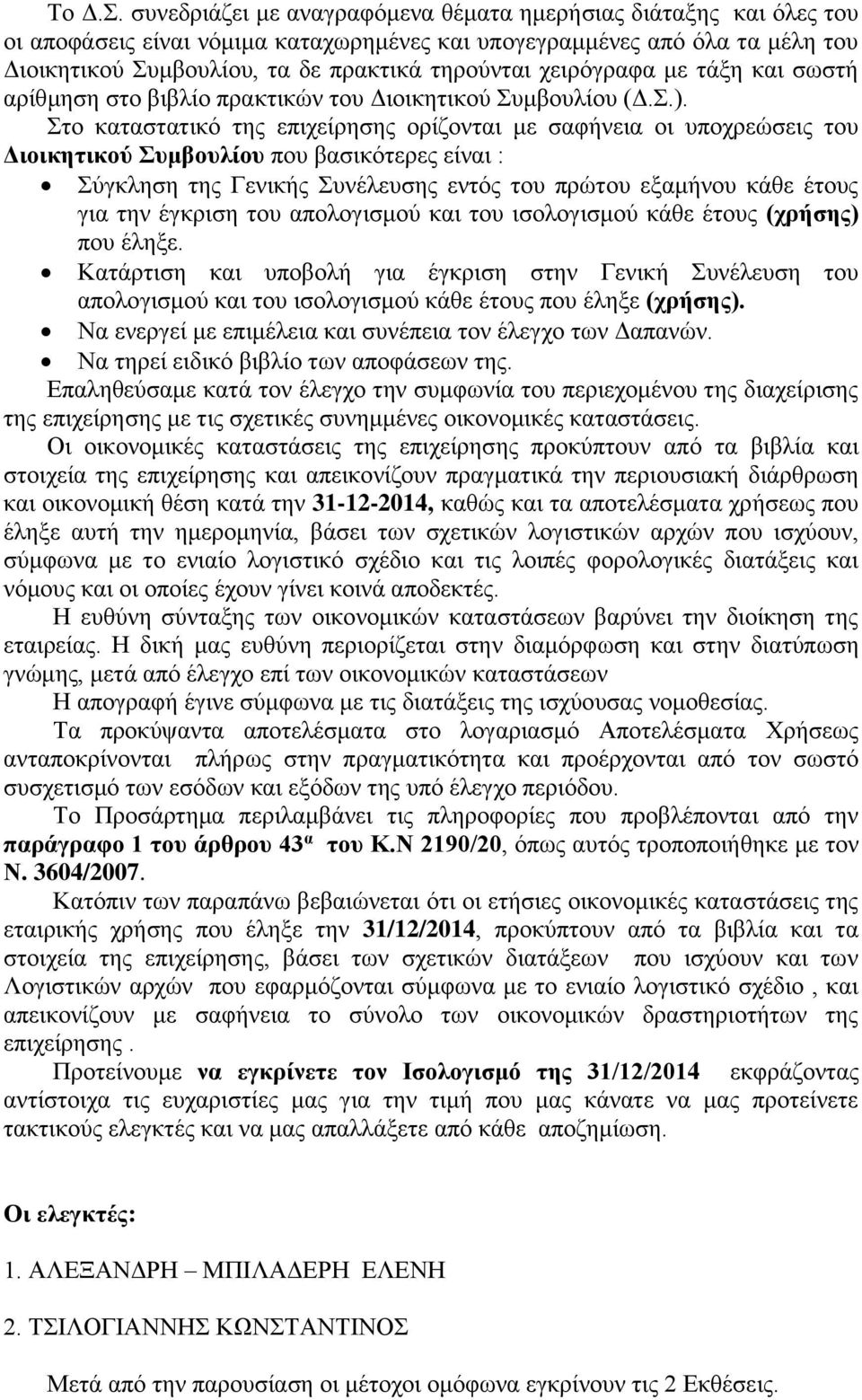 χειρόγραφα με τάξη και σωστή αρίθμηση στο βιβλίο πρακτικών του Διοικητικού Συμβουλίου (Δ.Σ.).