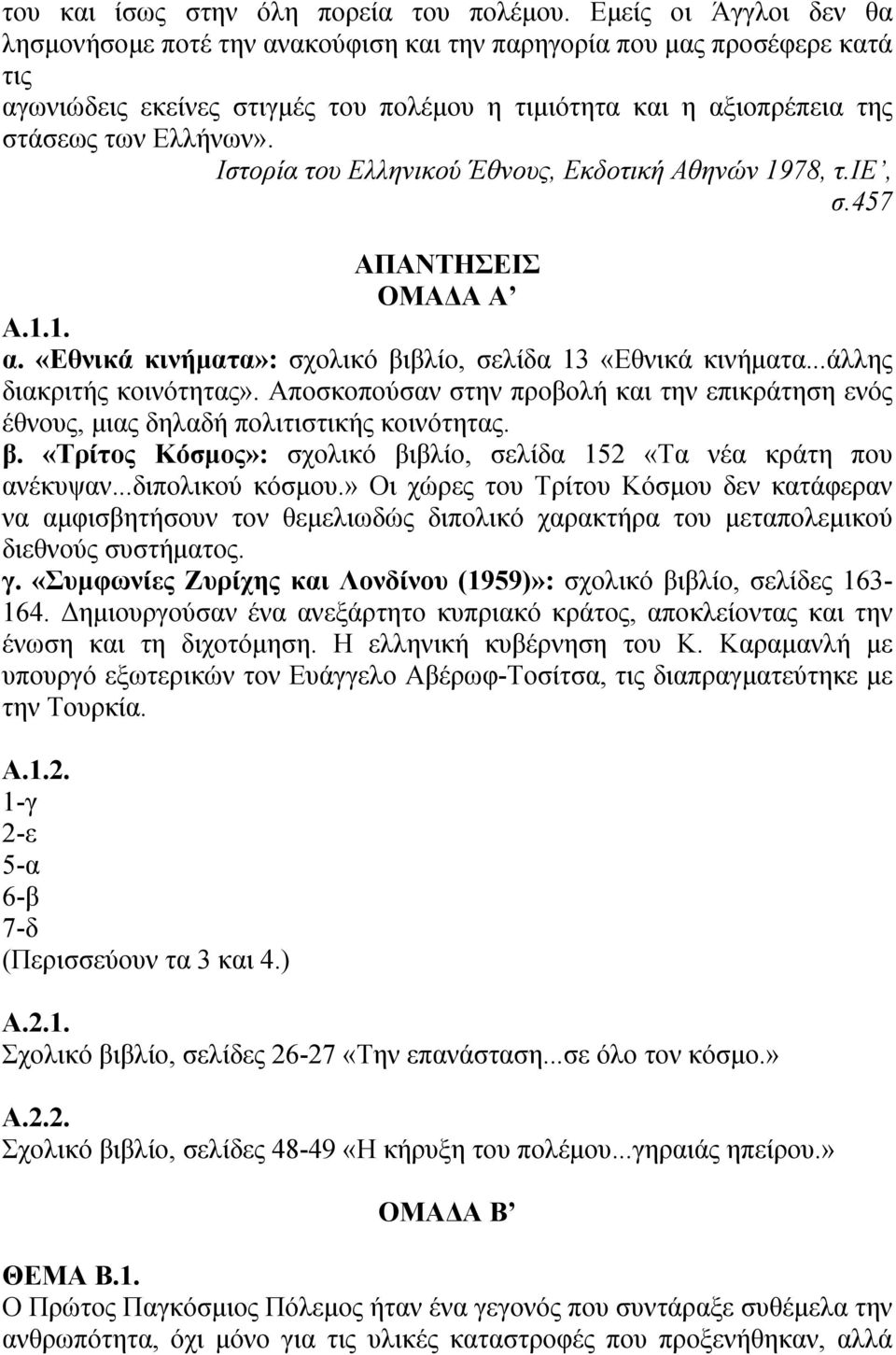 Ιστορία του Ελληνικού Έθνους, Εκδοτική Αθηνών 1978, τ.ιε, σ.457 ΑΠΑΝΤΗΣΕΙΣ ΟΜΑΔΑ Α Α.1.1. α. «Εθνικά κινήματα»: σχολικό βιβλίο, σελίδα 13 «Εθνικά κινήματα...άλλης διακριτής κοινότητας».