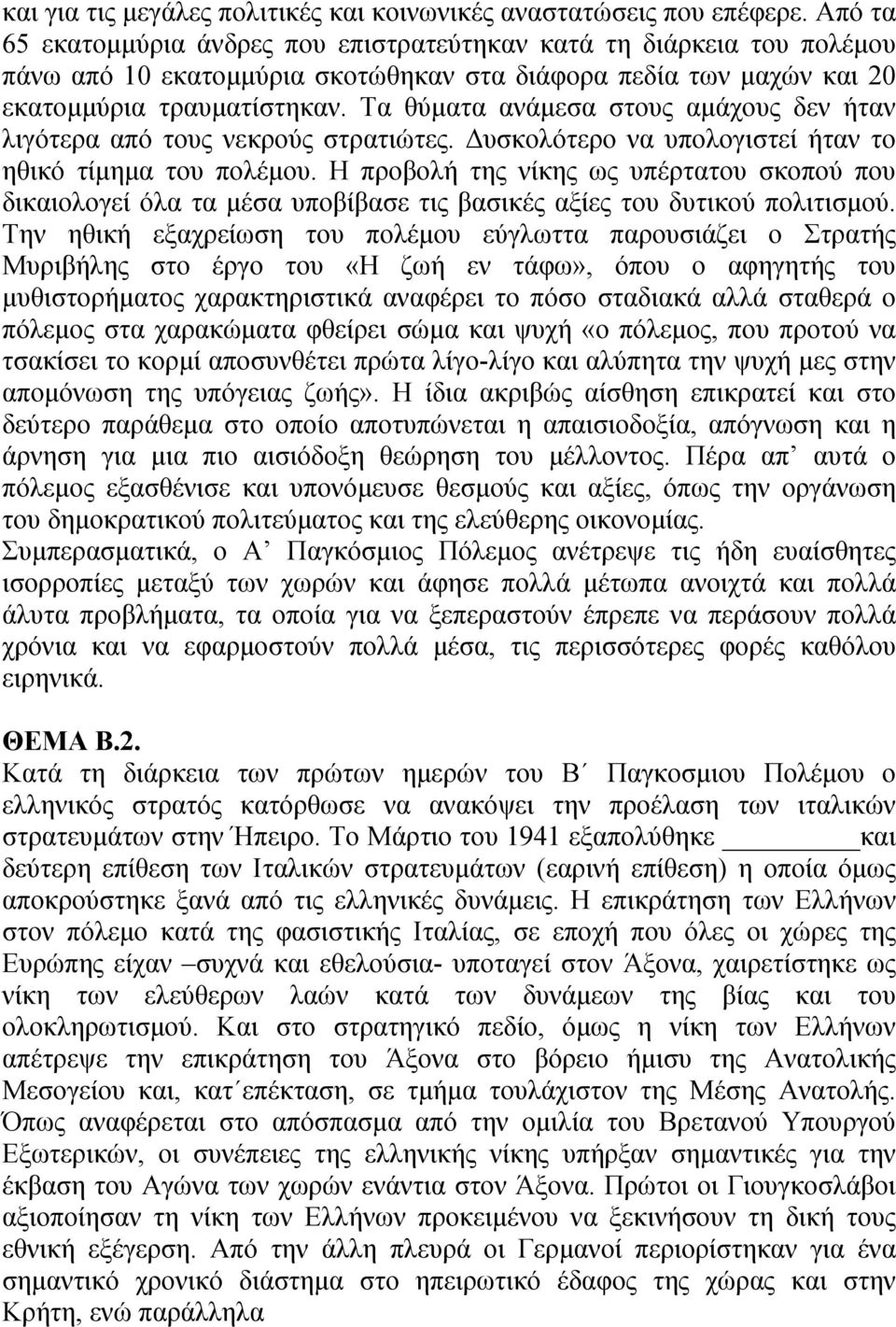 Τα θύματα ανάμεσα στους αμάχους δεν ήταν λιγότερα από τους νεκρούς στρατιώτες. Δυσκολότερο να υπολογιστεί ήταν το ηθικό τίμημα του πολέμου.