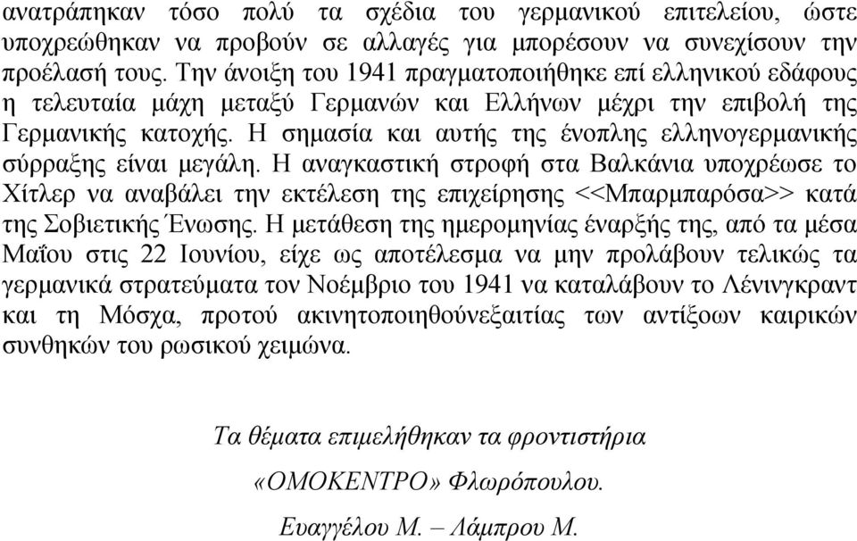 Η σημασία και αυτής της ένοπλης ελληνογερμανικής σύρραξης είναι μεγάλη.