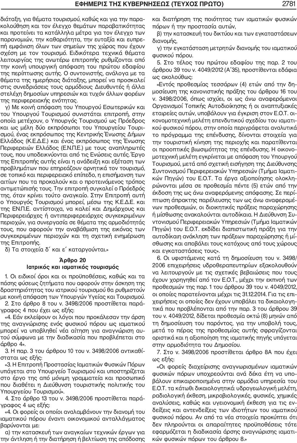 Ειδικότερα τεχνικά θέματα λειτουργίας της ανωτέρω επιτροπής ρυθμίζονται από την κοινή υπουργική απόφαση του πρώτου εδαφίου της περίπτωσης αυτής.