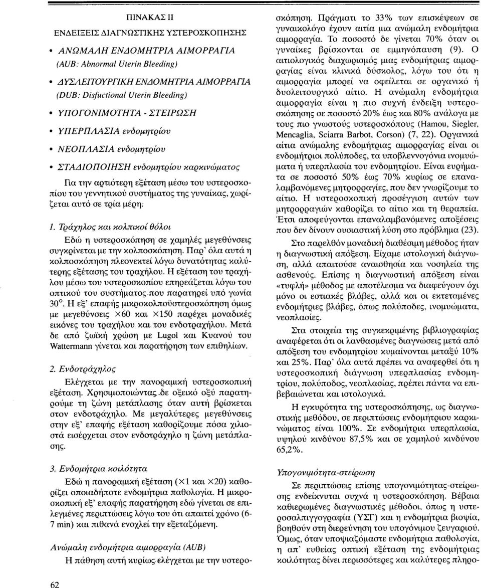 τρία μέρη; Ι. Τράχηλος και κολπικοί θόλοι Εδώ η υστεροσκόπηση σε χαμηλές μεγεθύνσεις συγκρίνεται με την κολποσκόπηση.