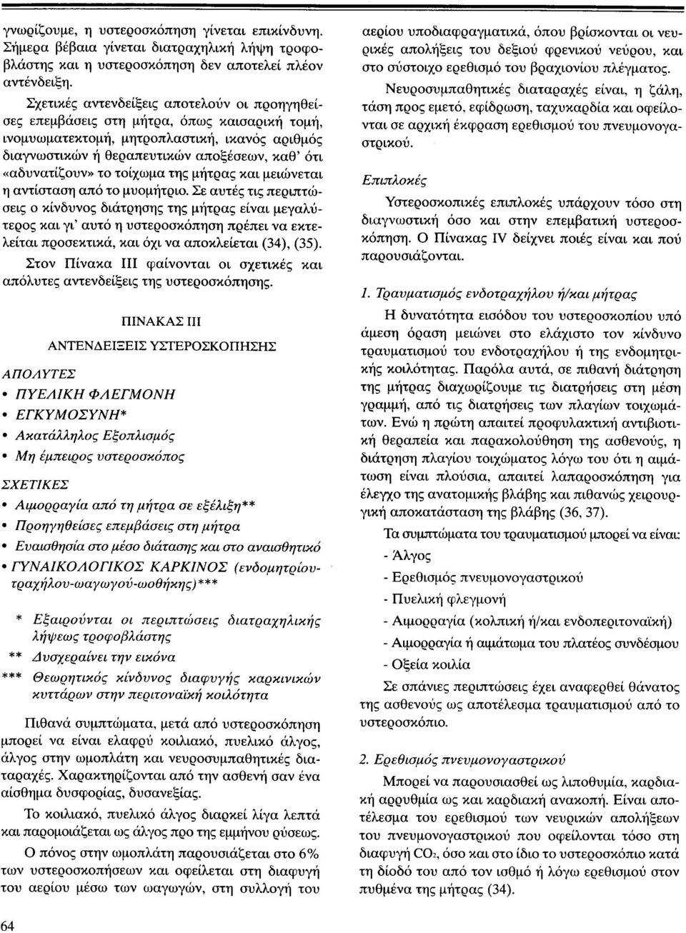 το τοίχωμα της μήτρας και μειώνεται η αντίσταση από το μυομήτριο.
