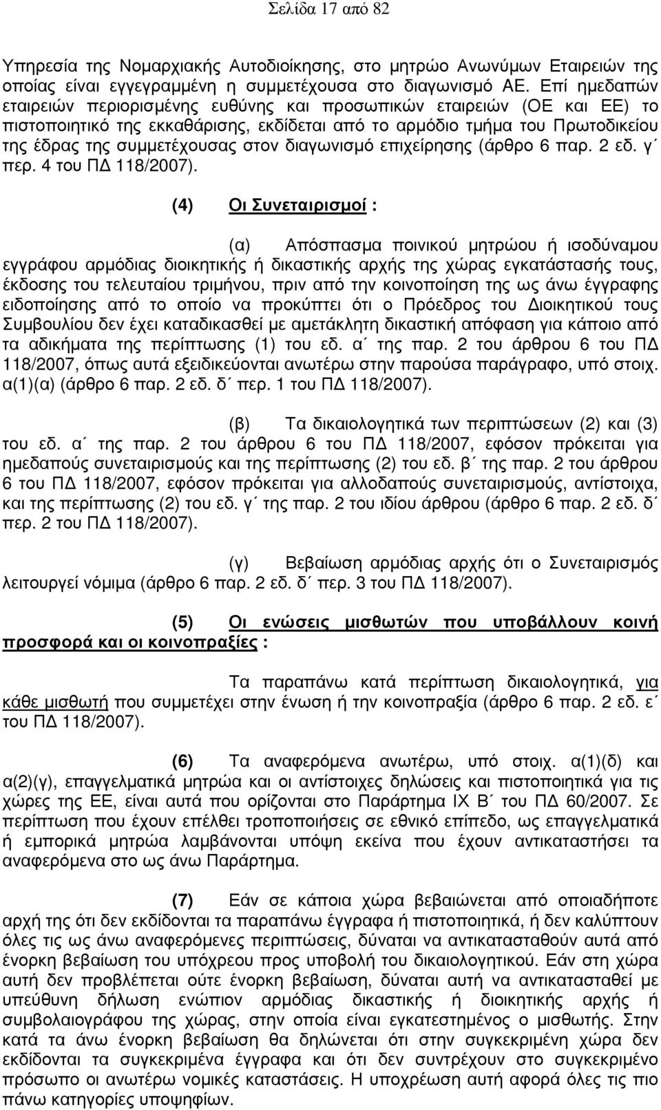 διαγωνισµό επιχείρησης (άρθρο 6 παρ. 2 εδ. γ περ. 4 του Π 118/2007).