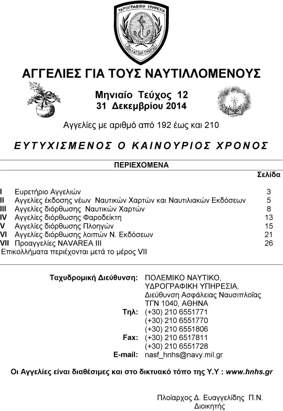 διόρθωσης λοιπών Ν.