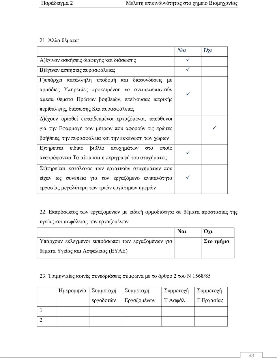 πυρασφάλεια και την εκκένωση των χώρων Ε)τηρείται ειδικό βιβλίο ατυχημάτων στο οποίο αναγράφονται Τα αίτια και η περιγραφή του ατυχήματος Στ)τηρείται κατάλογος των εργατικών ατυχημάτων που είχαν ως