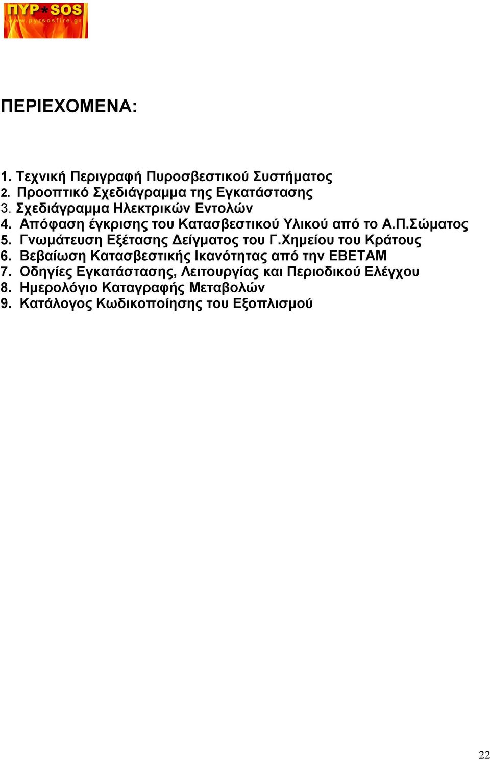 Γνωμάτευση Εξέτασης Δείγματος του Γ.Χημείου του Κράτους 6. Βεβαίωση Κατασβεστικής Ικανότητας από την ΕΒΕΤΑΜ 7.