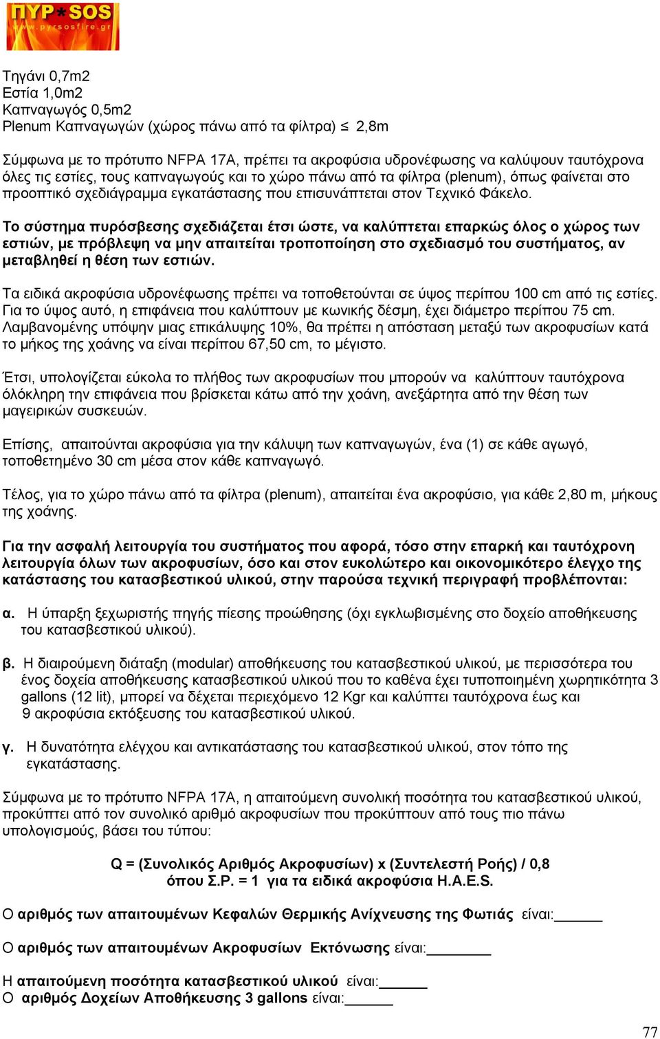 Το σύστημα πυρόσβεσης σχεδιάζεται έτσι ώστε, να καλύπτεται επαρκώς όλος ο χώρος των εστιών, με πρόβλεψη να μην απαιτείται τροποποίηση στο σχεδιασμό του συστήματος, αν μεταβληθεί η θέση των εστιών.