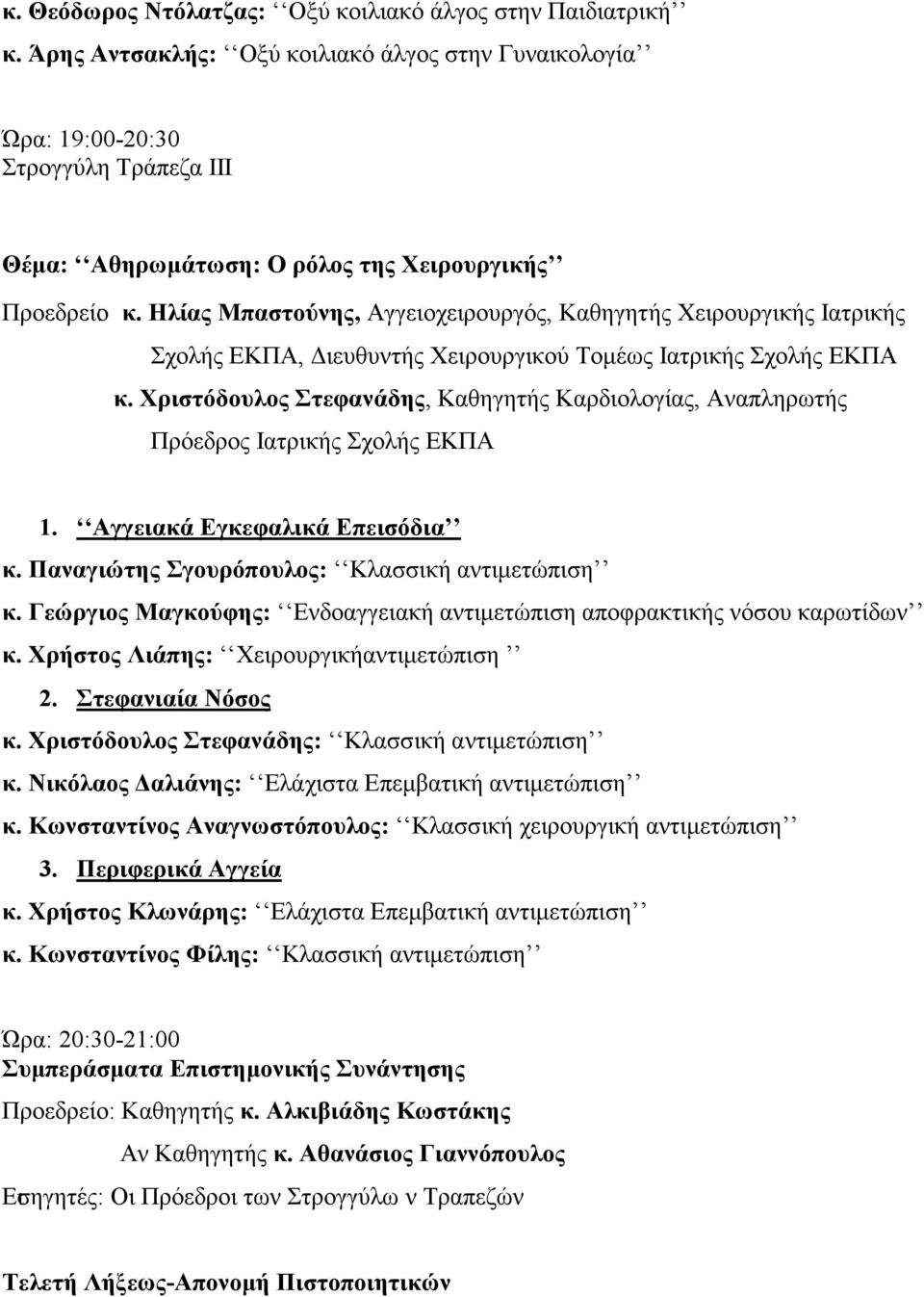 Ηλίας Μπαστούνης, Αγγειοχειρουργός, Καθηγητής Χειρουργικής Ιατρικής Σχολής ΕΚΠΑ, ιευθυντής Χειρουργικού Τοµέως Ιατρικής Σχολής ΕΚΠΑ κ.