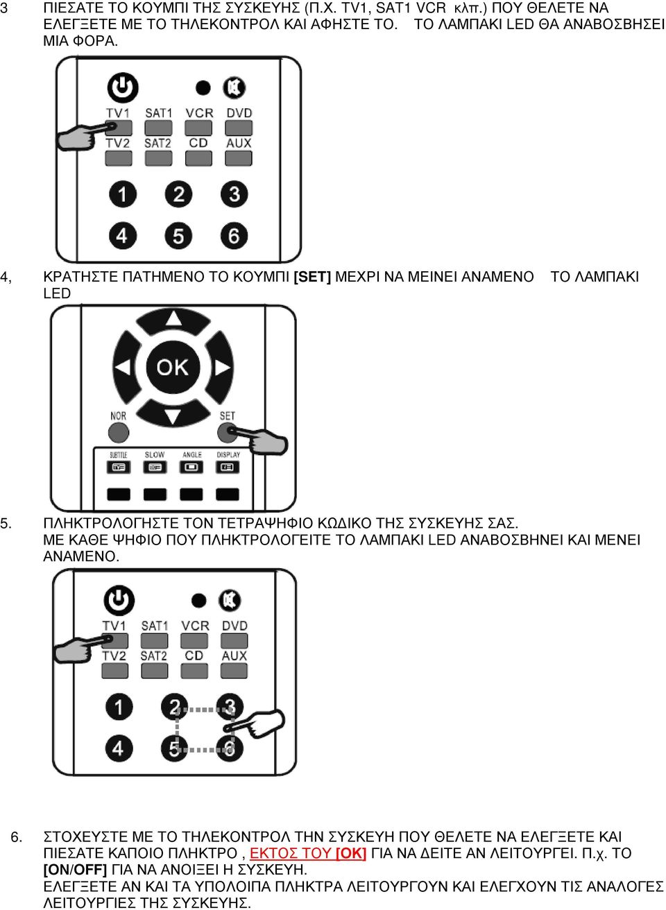 ΜΕ ΚΑΘΕ ΨΗΦΙΟ ΠΟΥ ΠΛΗΚΤΡΟΛΟΓΕΙΤΕ ΤΟ ΛΑΜΠΑΚΙ LED ΑΝΑΒΟΣΒΗΝΕΙ ΚΑΙ ΜΕΝΕΙ ΑΝΑΜΕΝΟ. 6.