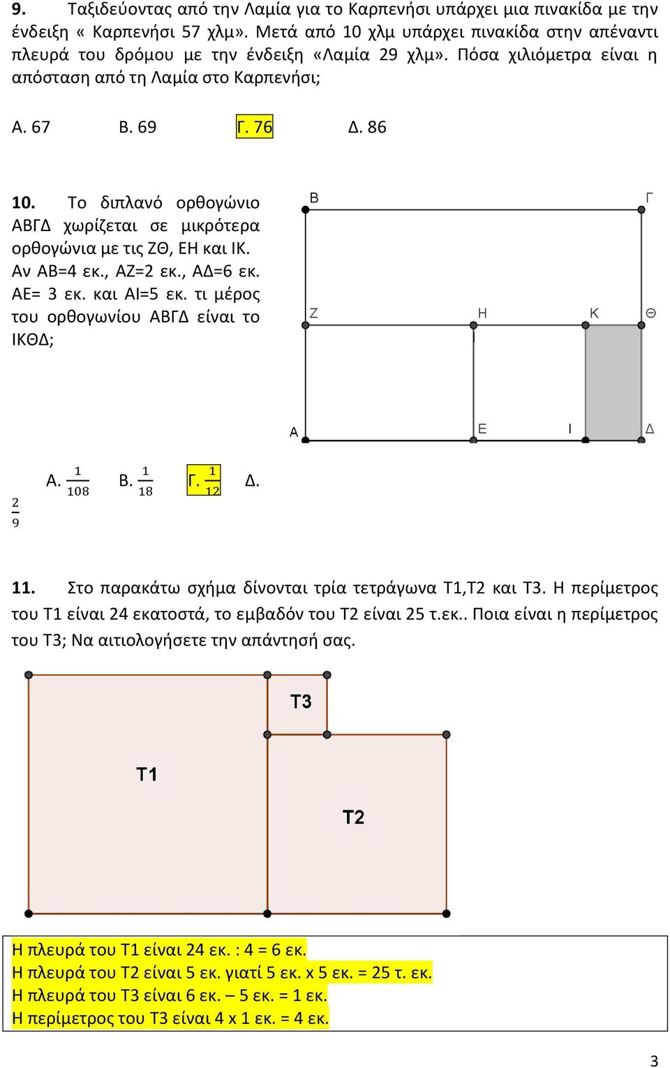 , ΑΔ=6 εκ. ΑΕ= 3 εκ. και ΑΙ=5 εκ. τι μέρος του ορθογωνίου ΑΒΓΔ είναι το ΙΚΘΔ; Α. Β. Γ. Δ. 11. Στο παρακάτω σχήμα δίνονται τρία τετράγωνα Τ1,Τ2 και Τ3.