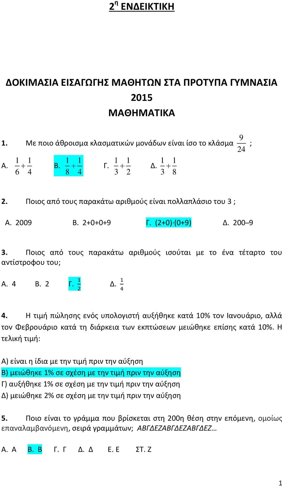 1 2 Δ. 1 4 4. Η τιμή πώλησης ενός υπολογιστή αυξήθηκε κατά 10% τον Ιανουάριο, αλλά τον Φεβρουάριο κατά τη διάρκεια των εκπτώσεων μειώθηκε επίσης κατά 10%.