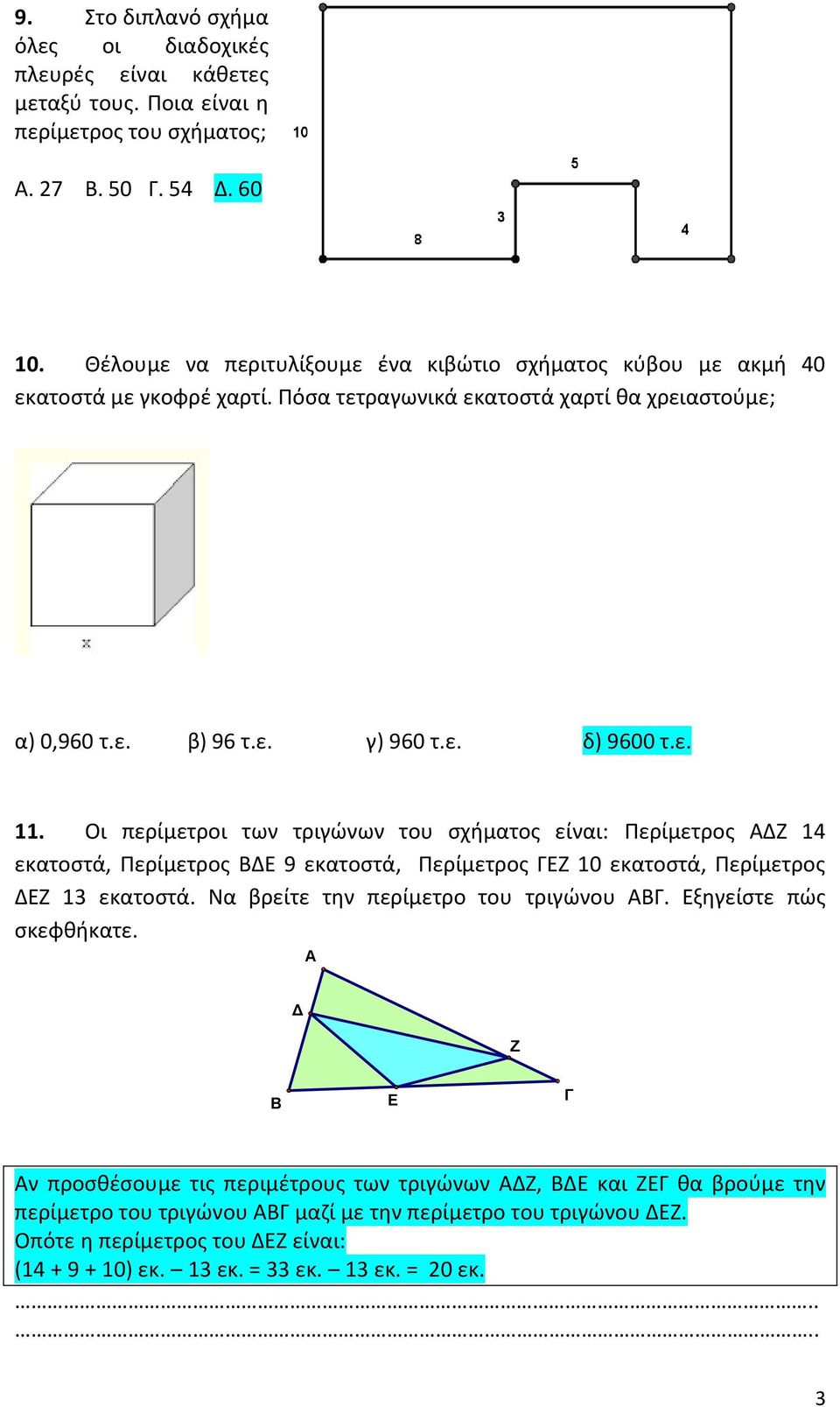 Οι περίμετροι των τριγώνων του σχήματος είναι: Περίμετρος ΑΔΖ 14 εκατοστά, Περίμετρος ΒΔΕ 9 εκατοστά, Περίμετρος ΓΕΖ 10 εκατοστά, Περίμετρος ΔΕΖ 13 εκατοστά. Να βρείτε την περίμετρο του τριγώνου ΑΒΓ.
