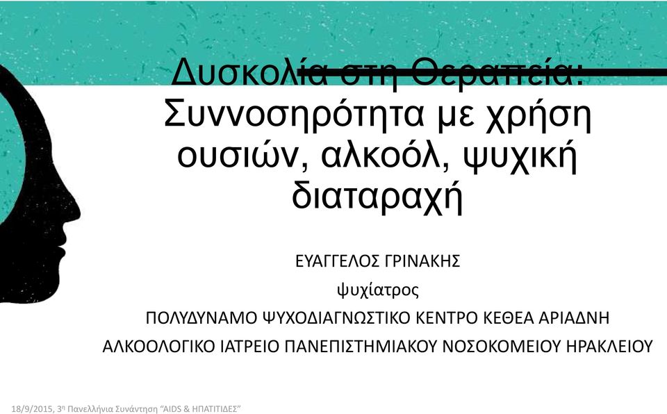 ψυχίατρος ΠΟΛΥΔΥΝΑΜΟ ΨΥΧΟΔΙΑΓΝΩΣΤΙΚΟ ΚΕΝΤΡΟ ΚΕΘΕΑ