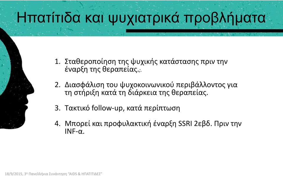 Διασφάλιση του ψυχοκοινωνικού περιβάλλοντος για τη στήριξη κατά τη