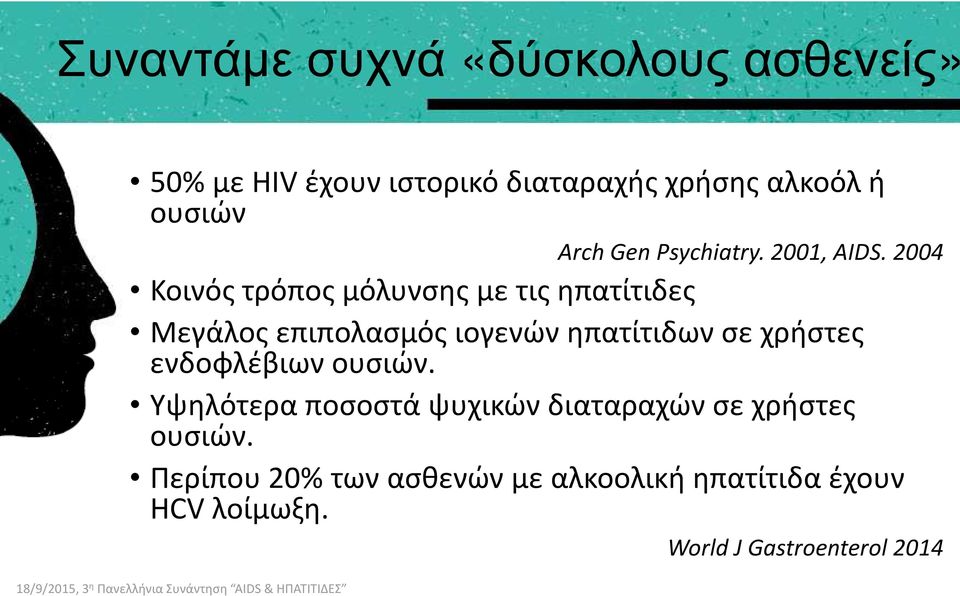 ενδοφλέβιων ουσιών. Υψηλότερα ποσοστά ψυχικών διαταραχών σε χρήστες ουσιών.