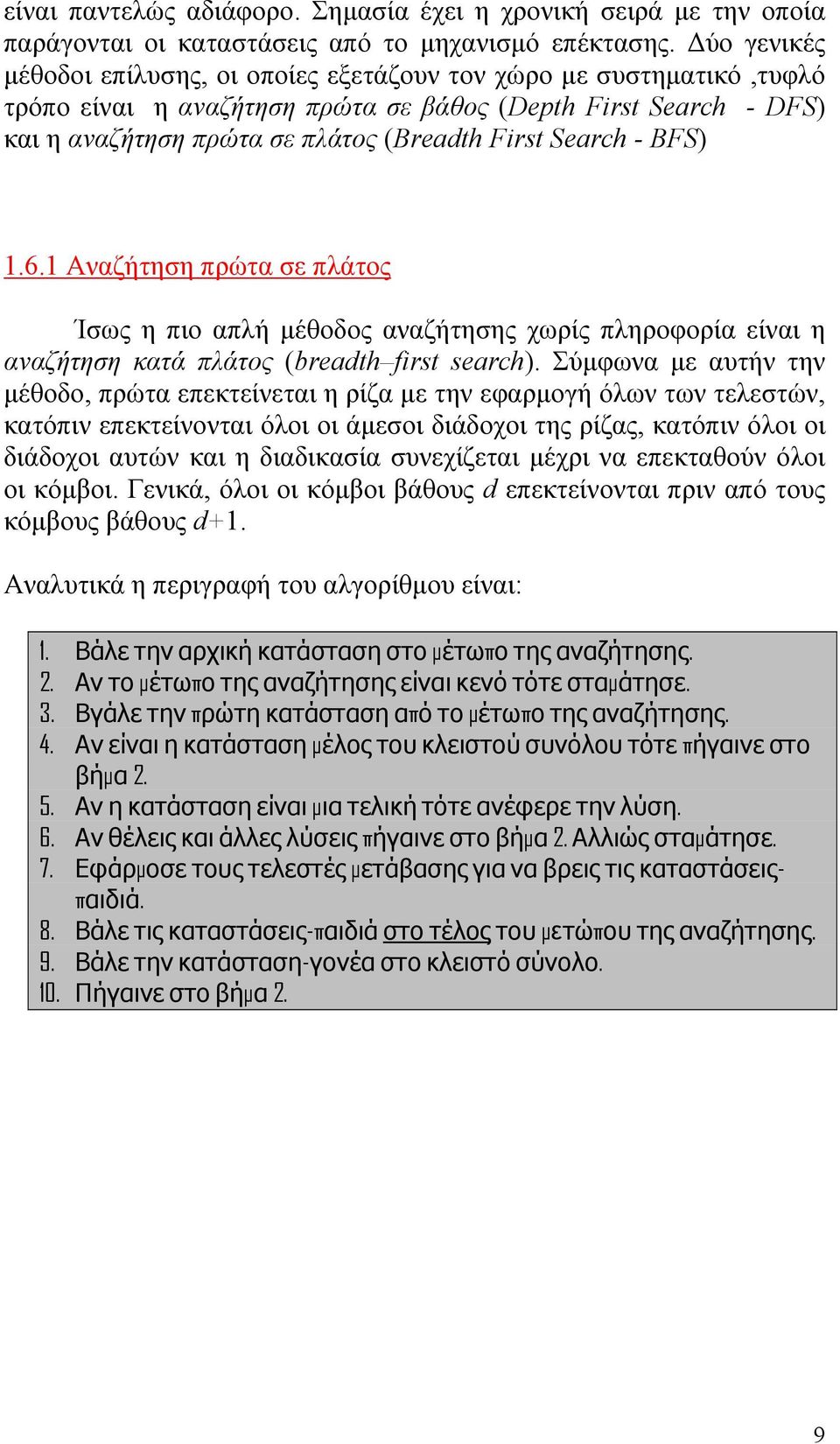 - BFS) 1.6.1 Αναζήτηση πρώτα σε πλάτος Ίσως η πιο απλή μέθοδος αναζήτησης χωρίς πληροφορία είναι η αναζήτηση κατά πλάτος (breadth first search).