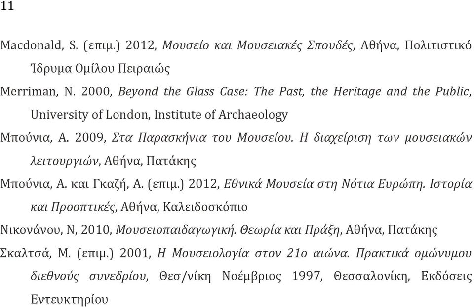 Η διαχείριση των μουσειακών λειτουργιών, Αθήνα, Πατάκης Μπούνια, Α. και Γκαζή, Α. (επιμ.) 2012, Εθνικά Μουσεία στη Νότια Ευρώπη.