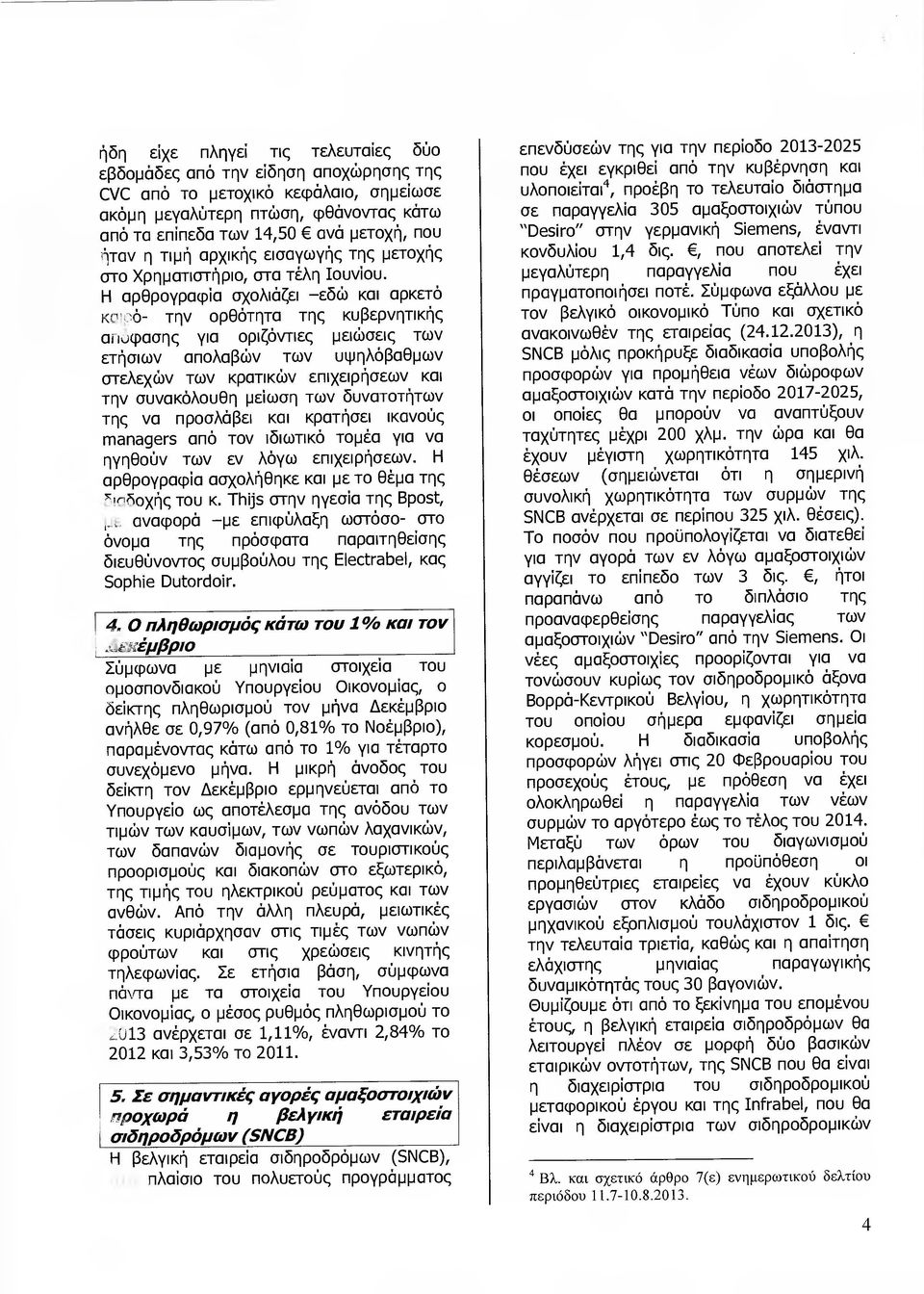 Η αρθρογραφία σχολιάζει εδώ και αρκετό κι ό- την ορθότητα της κυβερνητικής α,ι:)φασης για οριζόντιες µειώσεις των ετήσιων απολαβών των υιµηλόβαθµων στελεχών των κρατικών επιχειρήσεων και την