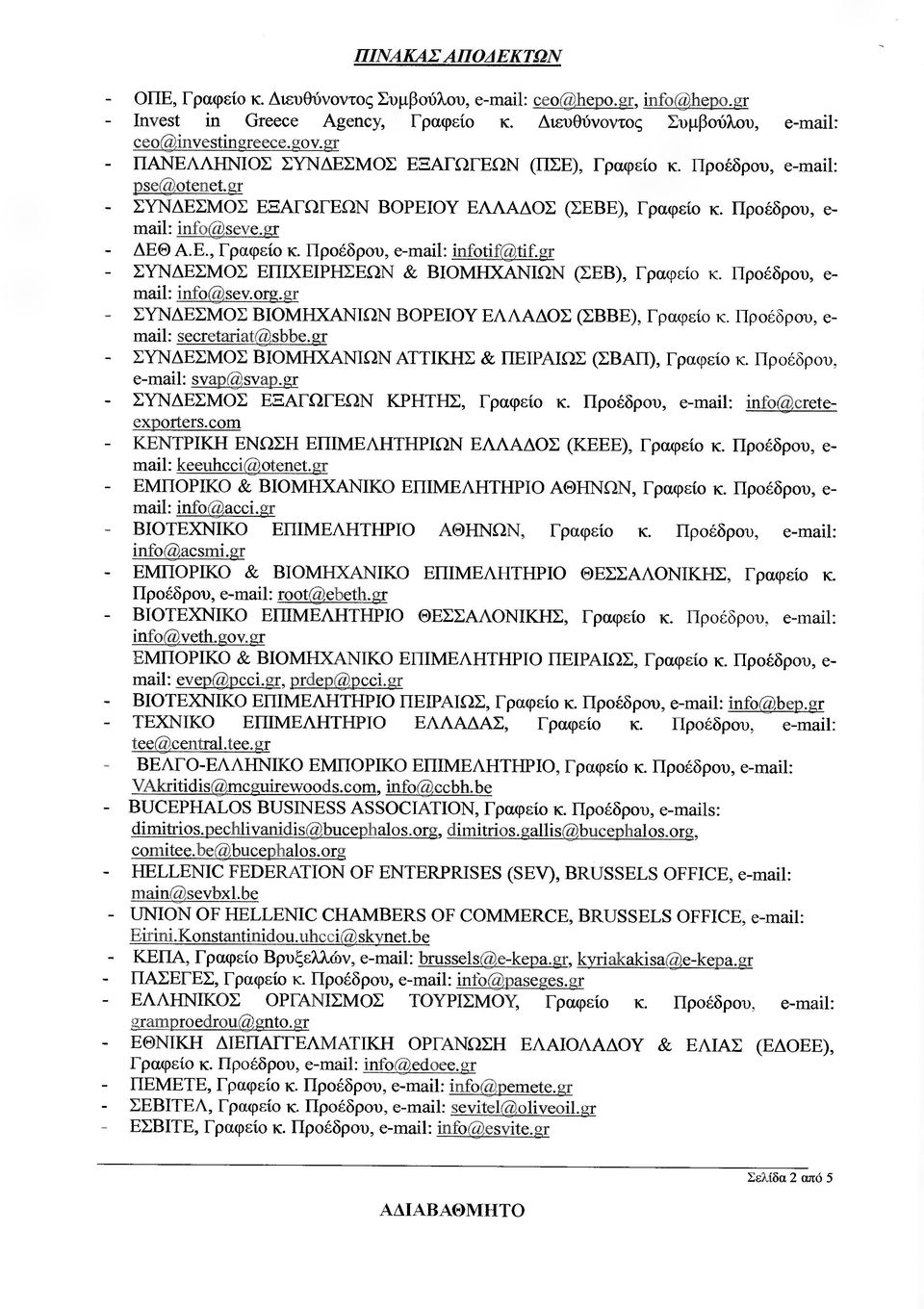 gr ΣΥΝ ΕΣΜΟΣ ΕΠΙΧΕΙΡΗΣΕΩΝ & ΒΙΟΜΗΧΑΝΙΩΝ (ΣΕΒ), Γραφείο κ. Προέδρου, e- mail: ίη~ο@sev.οrg.gr ΣΥΝ ΕΣΜΟΣ ΒΙΟΜΗΧΑΝΙΩΝ ΒΟΡΕΙΟΥ ΕΛΛΑ ΟΣ (ΣΒΒΕ), Γραφείο κ. Προέδρου, e- mail: secretarίαt@sbbe.