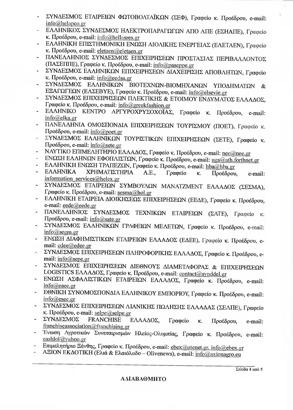 Προέδρού, e-mαil: info@paseppe.gr ΣΥΝ ΕΣΜΟΣ ΕΛΛΗΝΙΚΩΝ ΕΠΙΧΕΙΡΗΣΕΩΝ ΙΑΧΕΙΡΙΣΗΣ ΑΠΟΒΛΗΤΩΝ, Γραφείο κ. Προέδρου, e-mαί1: ίnfο eedsα.