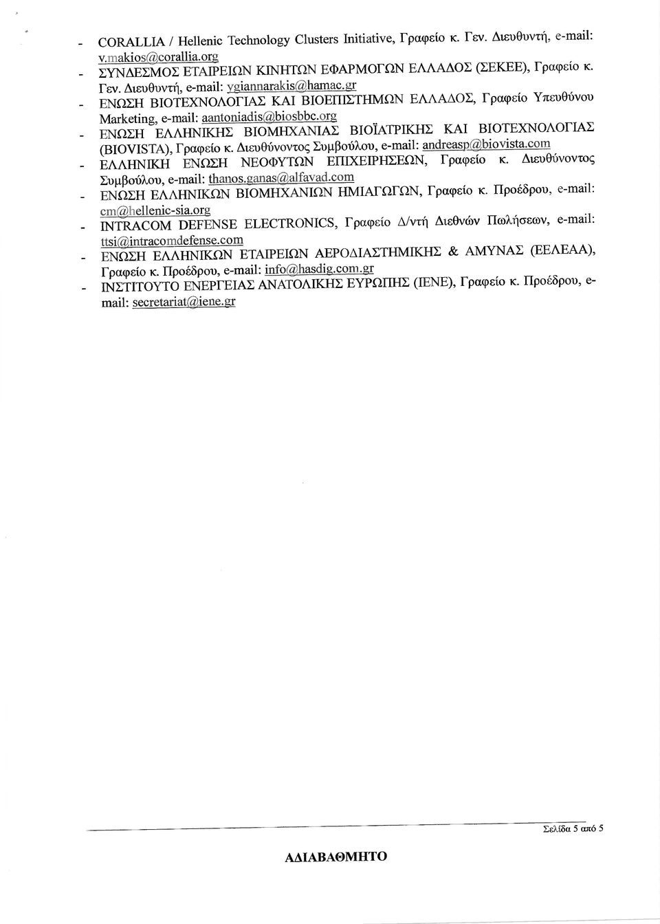 ιευθυντή, e-mαί1: ygίannarαkzs(α,hamac gr ΕΝΩΣΗ ΒΙΟΤΕΧΝΟΛΟΓΙΑΣ ΚΑΙ ΒΙΟΕΠΙΣΤΗΜΩΝ ΕΛΛΑ ΟΣ, Γραφείο Υπευθύνου Marketing, e-mαί1: aantoniadis α?biοsbbc.