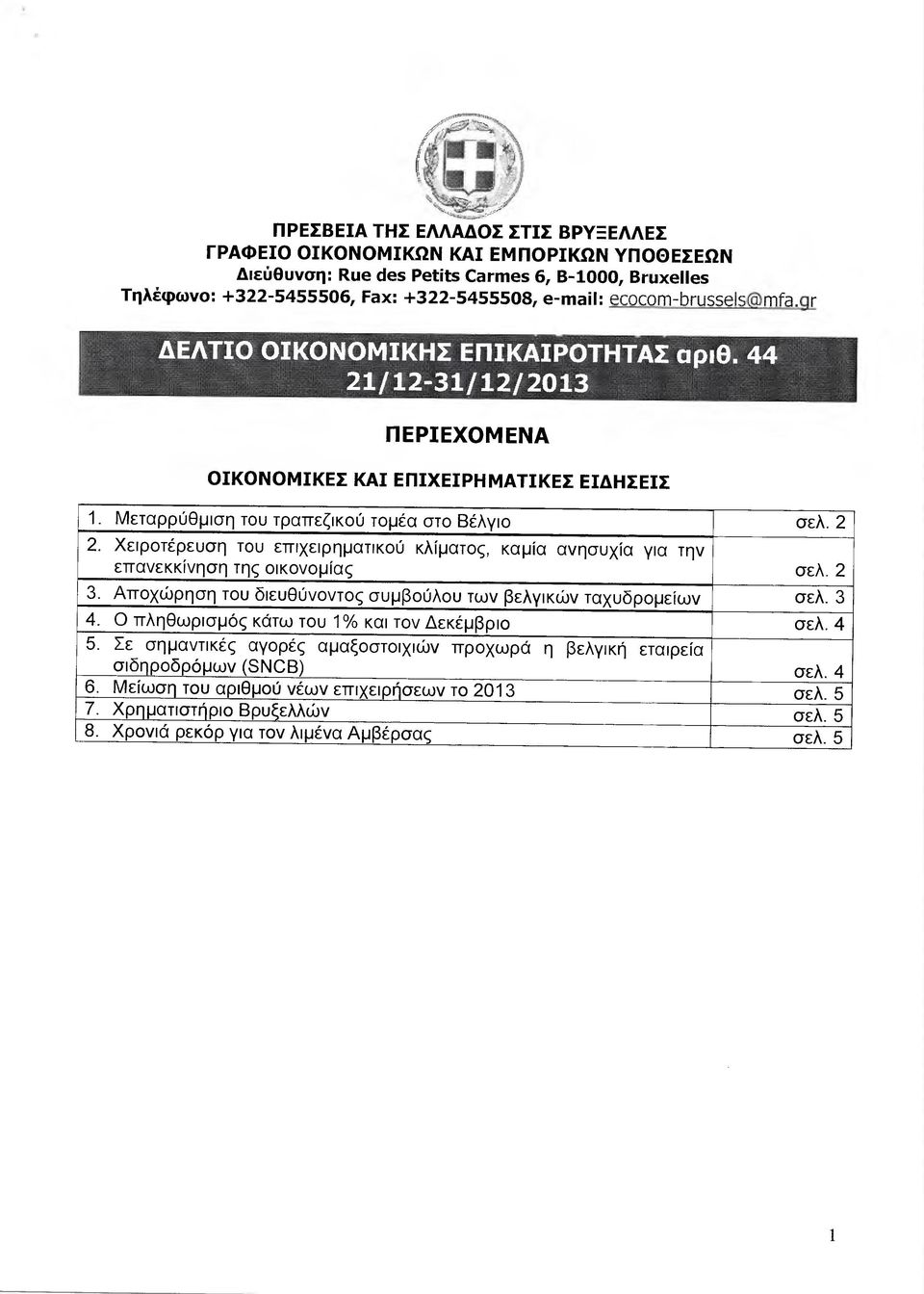 Χειροτέρευση του επιχειρηµατικού κλίµατος, καµία ανησυχία για την επανεκκίνηση της οικονοµίας σελ. 2 3. Αποχώρηση του διευθύνοντος συµβούλου των βελγικών ταχυδροµείων σελ. 3 4.