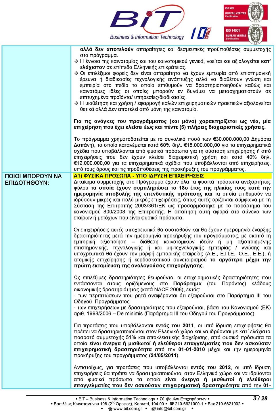 Οι επιλέξιμοι φορείς δεν είναι απαραίτητο να έχουν εμπειρία από επιστημονική έρευνα ή διαδικασίες τεχνολογικής ανάπτυξης αλλά να διαθέτουν γνώση και εμπειρία στο πεδίο το οποίο επιθυμούν να