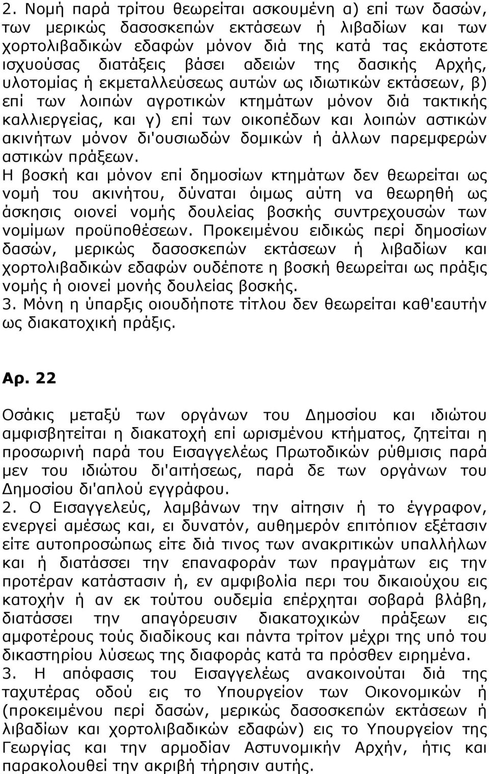 δι'ουσιωδών δομικών ή άλλων παρεμφερών αστικών πράξεων.