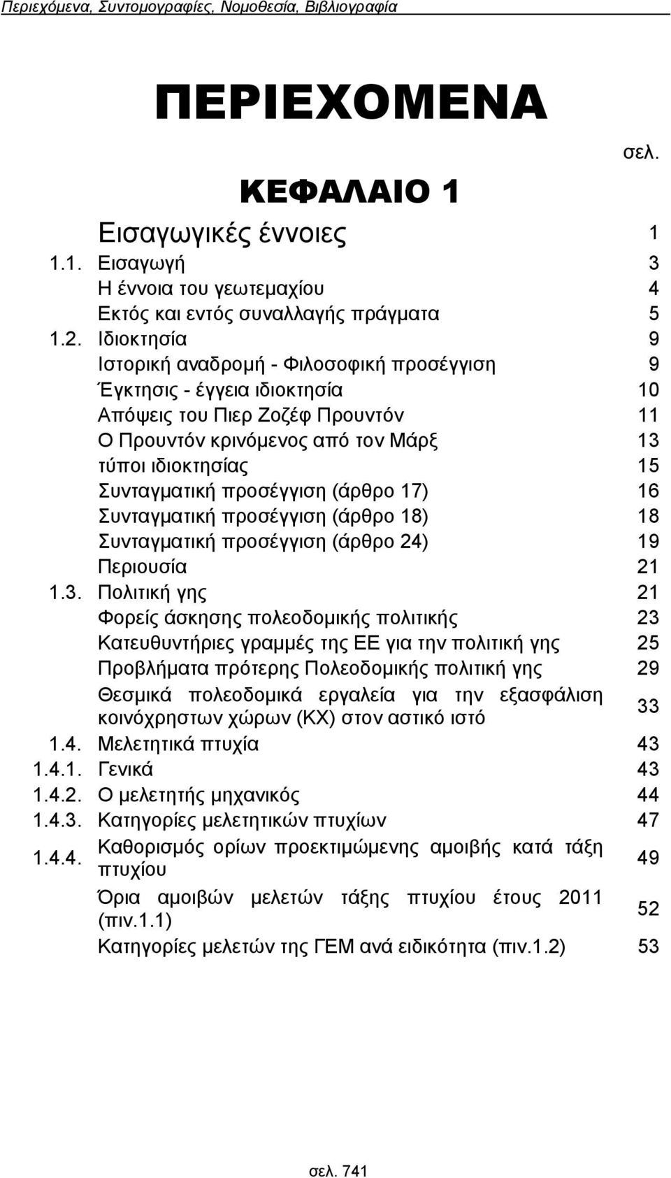 (άρθρο 17) 16 Συνταγματική προσέγγιση (άρθρο 18) 18 Συνταγματική προσέγγιση (άρθρο 24) 19 Περιουσία 21 13 Πολιτική γης 21 Φορείς άσκησης πολεοδομικής πολιτικής 23 Κατευθυντήριες γραμμές της ΕΕ για