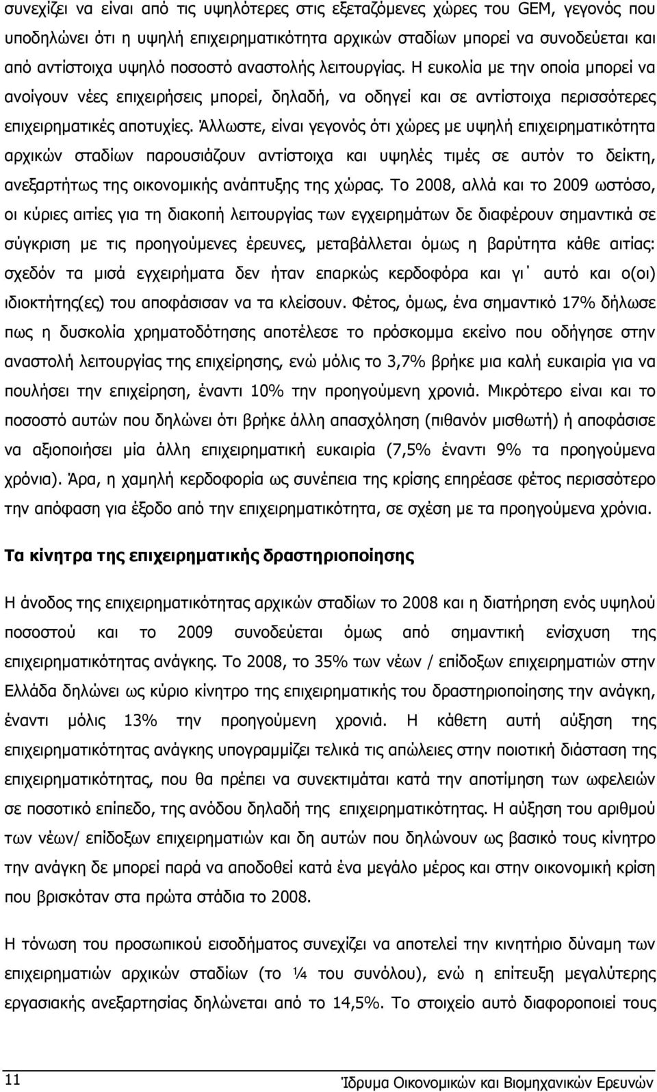 Άλλωστε, είναι γεγονός ότι χώρες µε υψηλή επιχειρηµατικότητα αρχικών σταδίων παρουσιάζουν αντίστοιχα και υψηλές τιµές σε αυτόν το δείκτη, ανεξαρτήτως της οικονοµικής ανάπτυξης της χώρας.