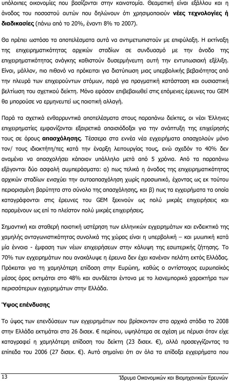Θα πρέπει ωστόσο τα αποτελέσµατα αυτά να αντιµετωπιστούν µε επιφύλαξη.
