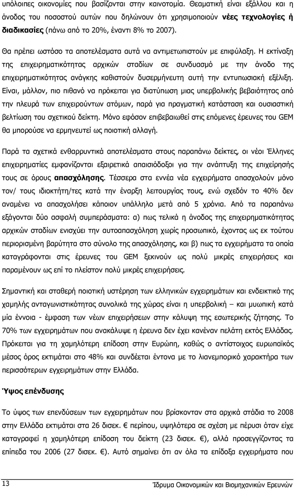 Θα πρέπει ωστόσο τα αποτελέσµατα αυτά να αντιµετωπιστούν µε επιφύλαξη.