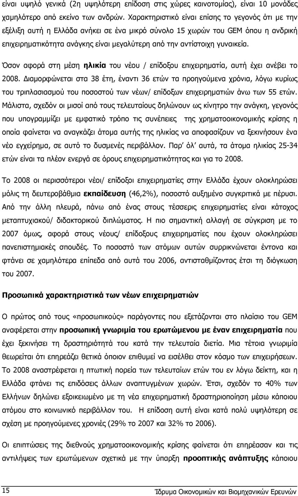 γυναικεία. Όσον αφορά στη µέση ηλικία του νέου / επίδοξου επιχειρηµατία, αυτή έχει ανέβει το 2008.