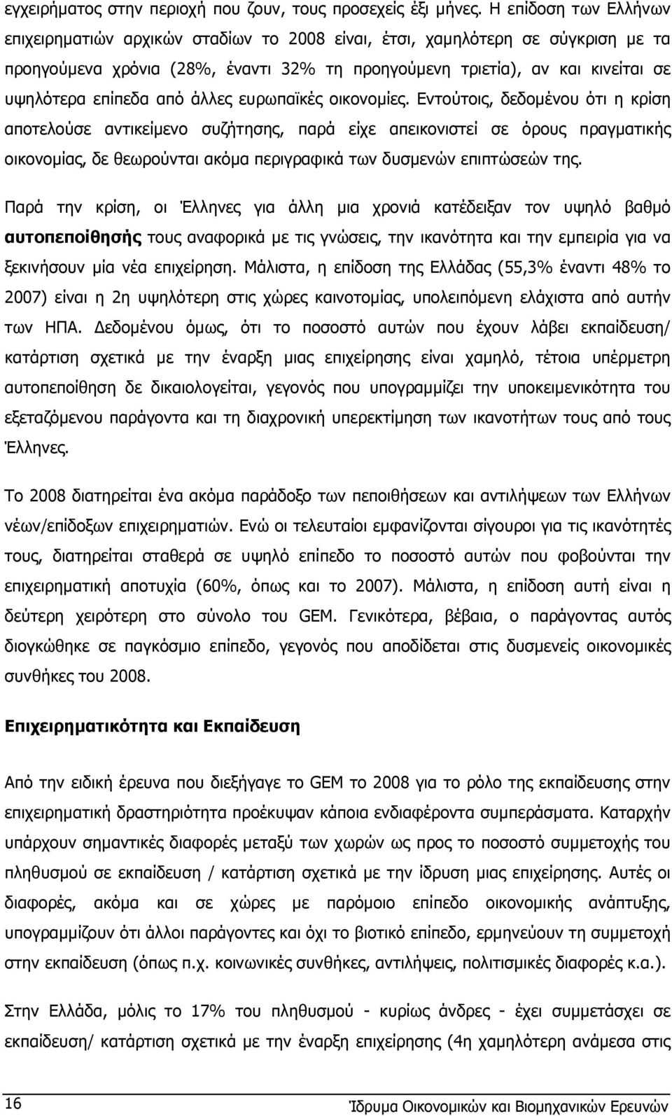 επίπεδα από άλλες ευρωπαϊκές οικονοµίες.