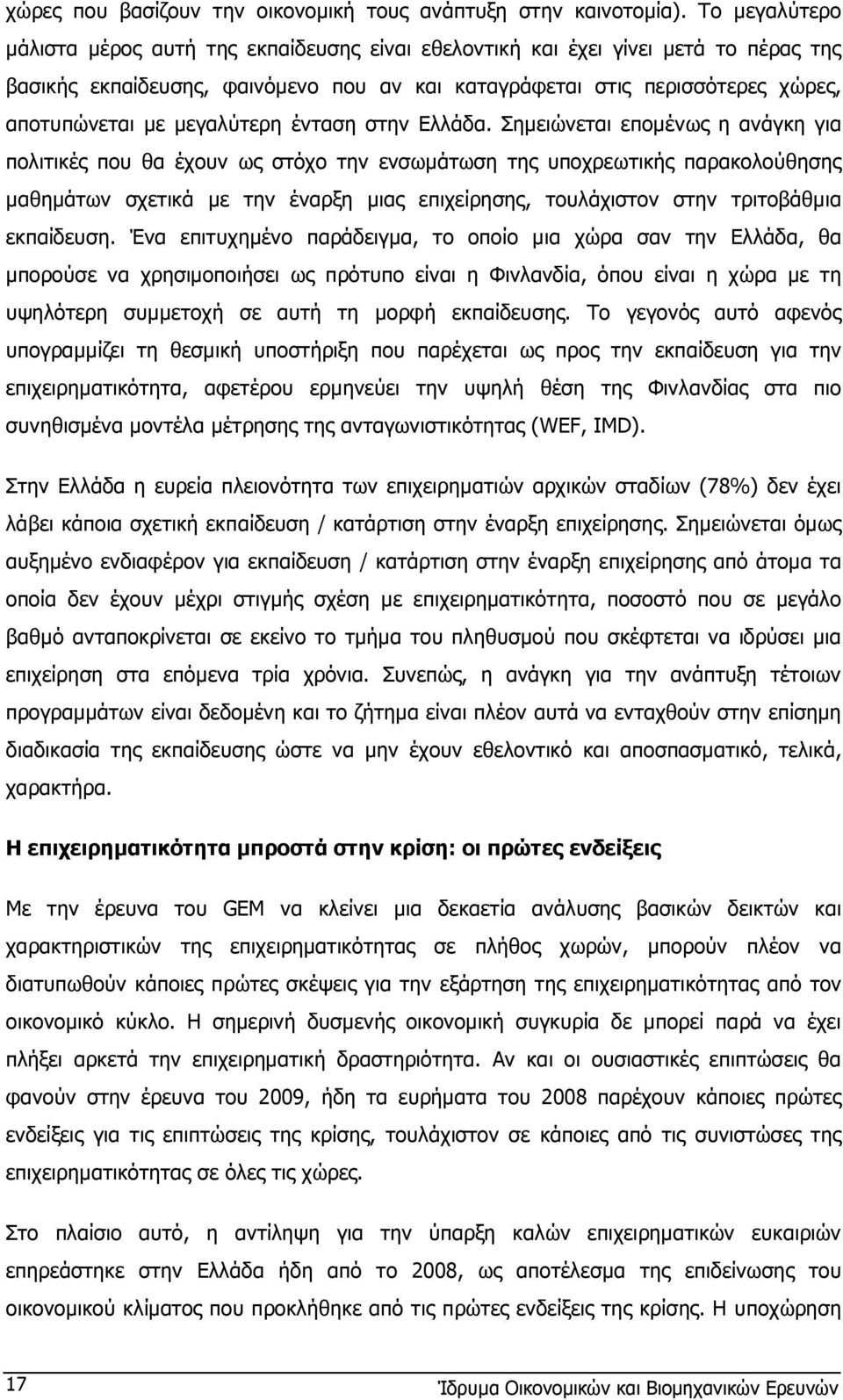 µεγαλύτερη ένταση στην Ελλάδα.