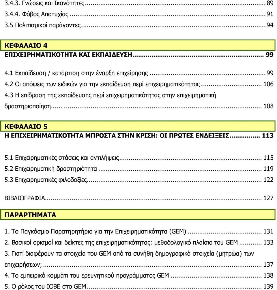 3 Η επίδραση της εκπαίδευσης περί επιχειρηµατικότητας στην επιχειρηµατική δραστηριοποίηση...... 108 ΚΕΦΑΛΑΙΟ 5 Η ΕΠΙΧΕΙΡΗΜΑΤΙΚΟΤΗΤΑ ΜΠΡΟΣΤΑ ΣΤΗΝ ΚΡΙΣΗ: ΟΙ ΠΡΩΤΕΣ ΕΝ ΕΙΞΕΙΣ... 113 5.