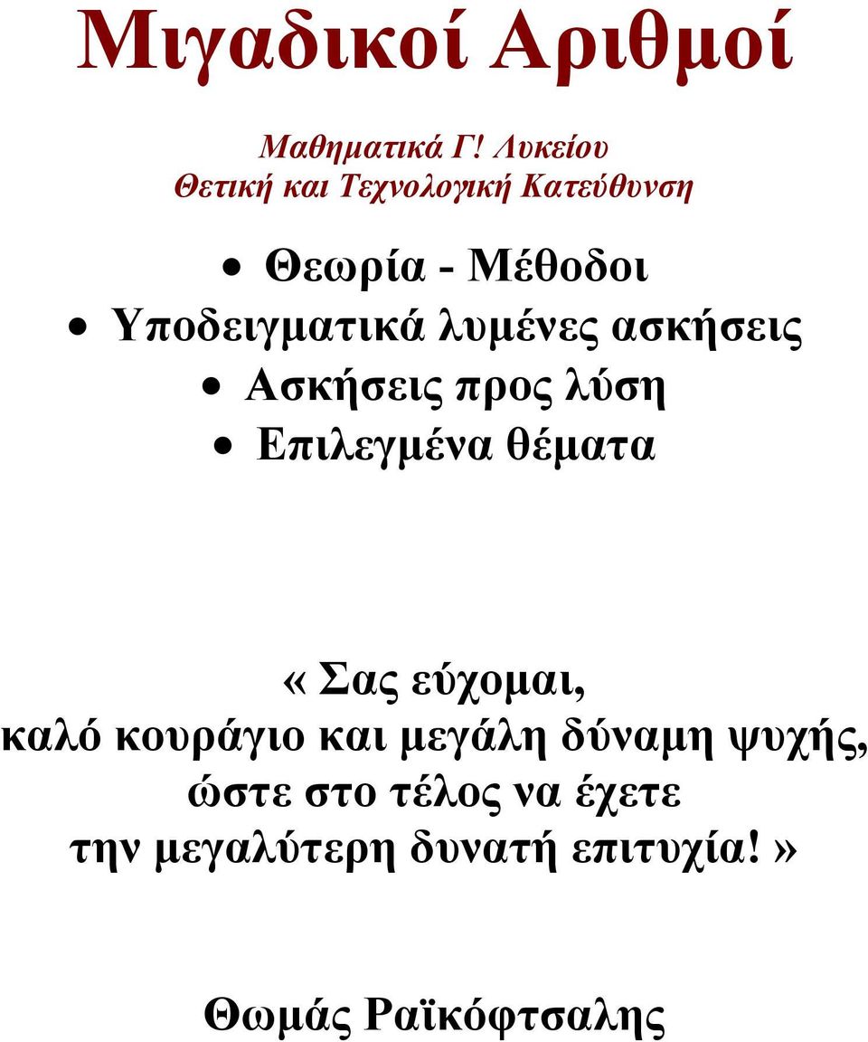 Υποδειγματικά λυμένες ασκήσεις Ασκήσεις προς λύση Επιλεγμένα θέματα