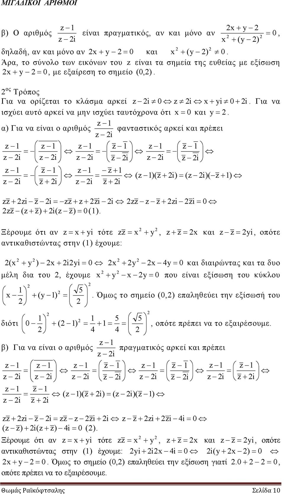 ( ) 0() 0 Ξέρουμε ότι αν y τότε y, και y, οπότε αντικαθιστώντας στην () έχουμε: ( y ) y 0 y 4y 0 και διαιρώντας και τα δυο μέλη δια του, έχουμε y y 0 που είναι εξίσωση του κύκλου 5 (y ) Όμως το