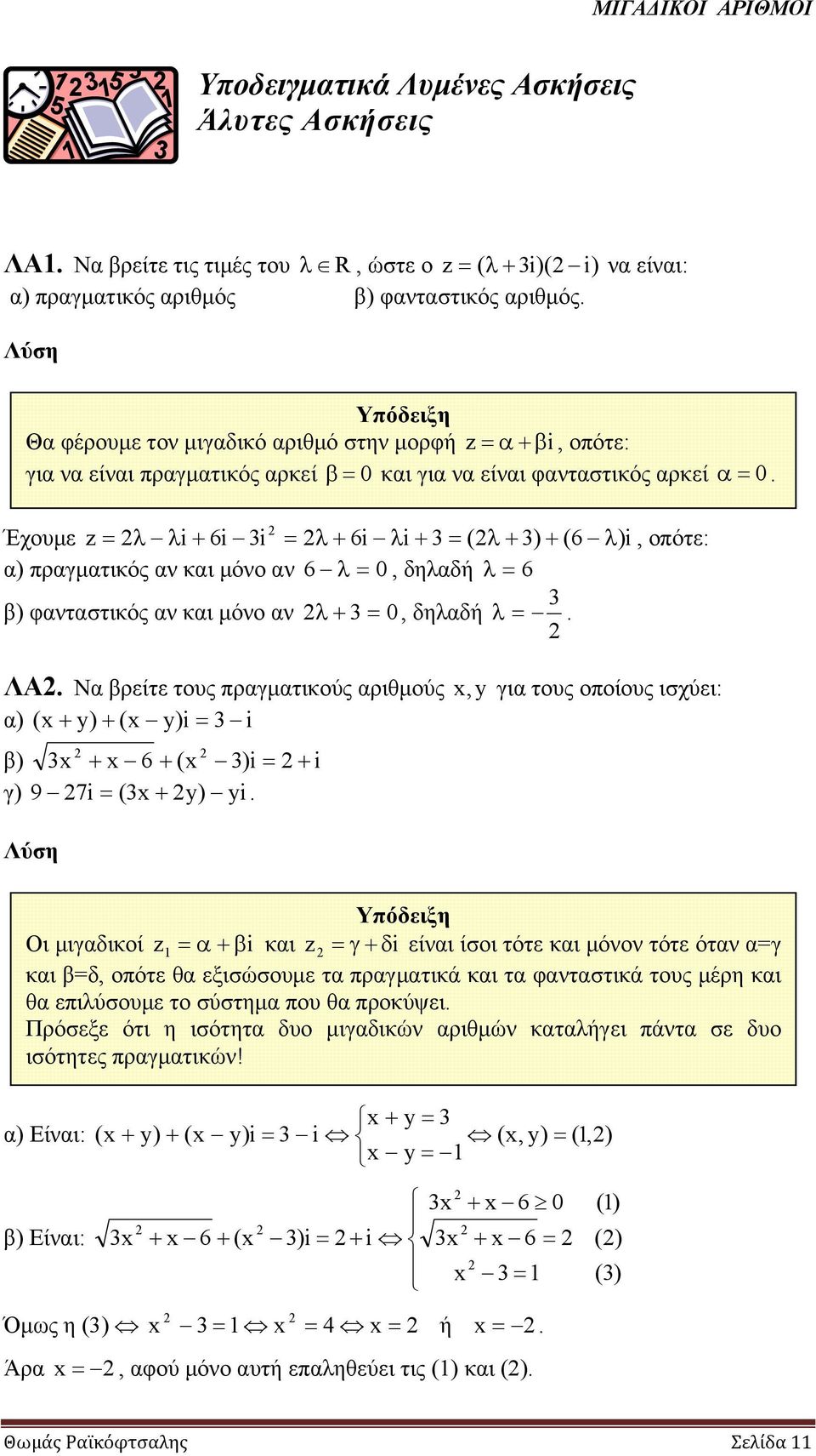 β) φανταστικός αν και μόνο αν λ 0, δηλαδή λ ΛΑ Να βρείτε τους πραγματικούς αριθμούς α) ( y) ( y) β) 6 ( ) γ) 9 7 ( y) y, y για τους οποίους ισχύει: Υπόδειξη Οι μιγαδικοί α β και γ δ είναι ίσοι τότε
