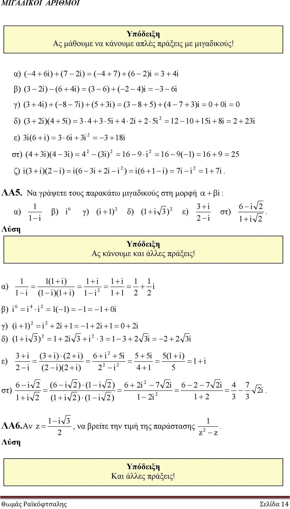 6 9 6 9( ) 6 9 5 ζ) ( )( ) (6 ) (6 ) 7 7 ΛΑ5 Να γράψετε τους παρακάτω μιγαδικούς στη μορφή α) β) 6 γ) ( ) δ) ( ) ε) Υπόδειξη Ας κάνουμε και άλλες