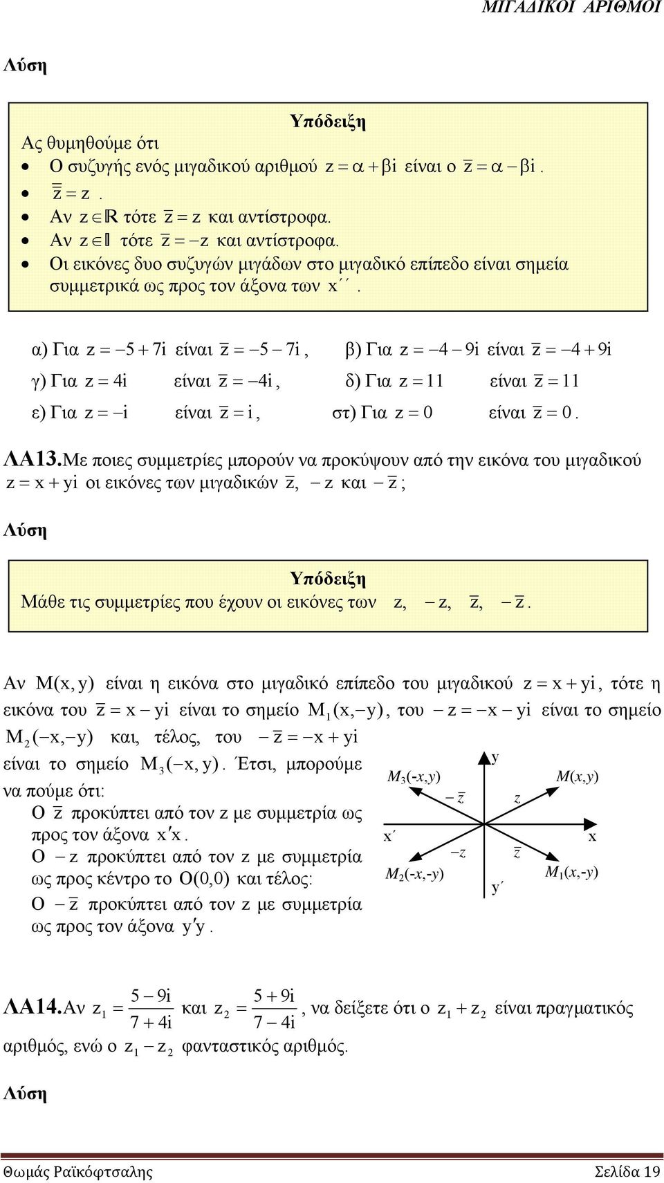εικόνα του μιγαδικού y οι εικόνες των μιγαδικών, και ; Υπόδειξη Μάθε τις συμμετρίες που έχουν οι εικόνες των,,, Αν M (, y) είναι η εικόνα στο μιγαδικό επίπεδο του μιγαδικού y, τότε η εικόνα του y