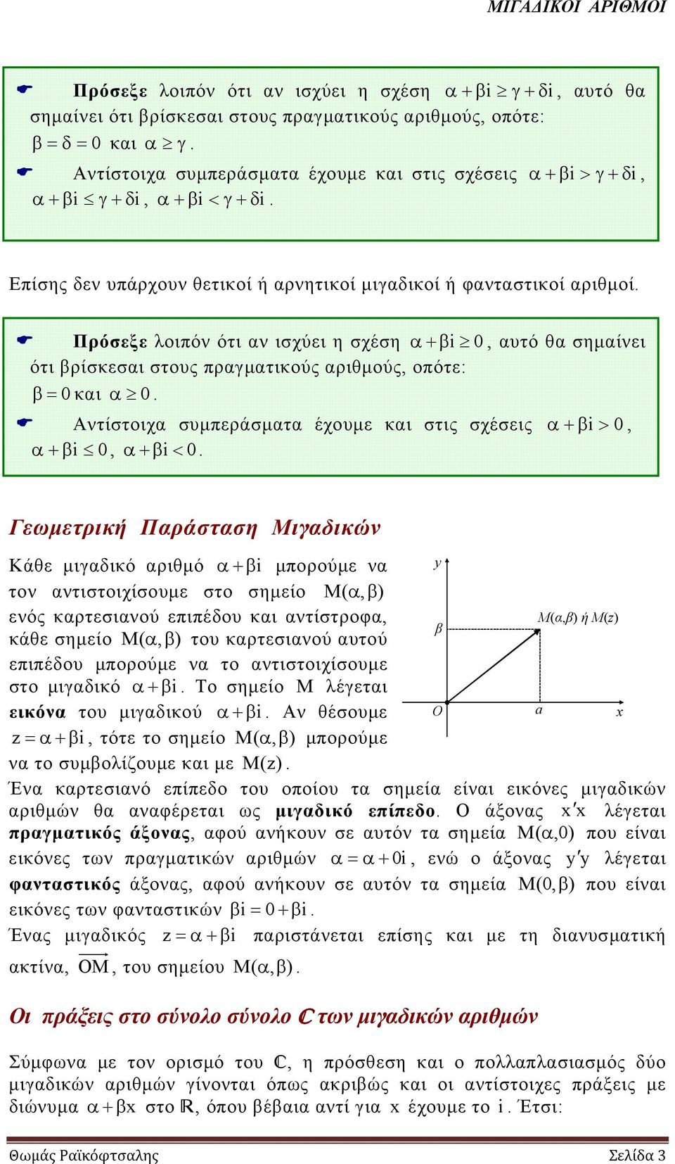 οπότε: β 0 και α 0 Αντίστοιχα συμπεράσματα έχουμε και στις σχέσεις α β > 0, α β 0, α β < 0 Γεωμετρική Παράσταση Μιγαδικών Kάθε μιγαδικό αριθμό α β μπορούμε να y τον αντιστοιχίσουμε στο σημείο M( α,