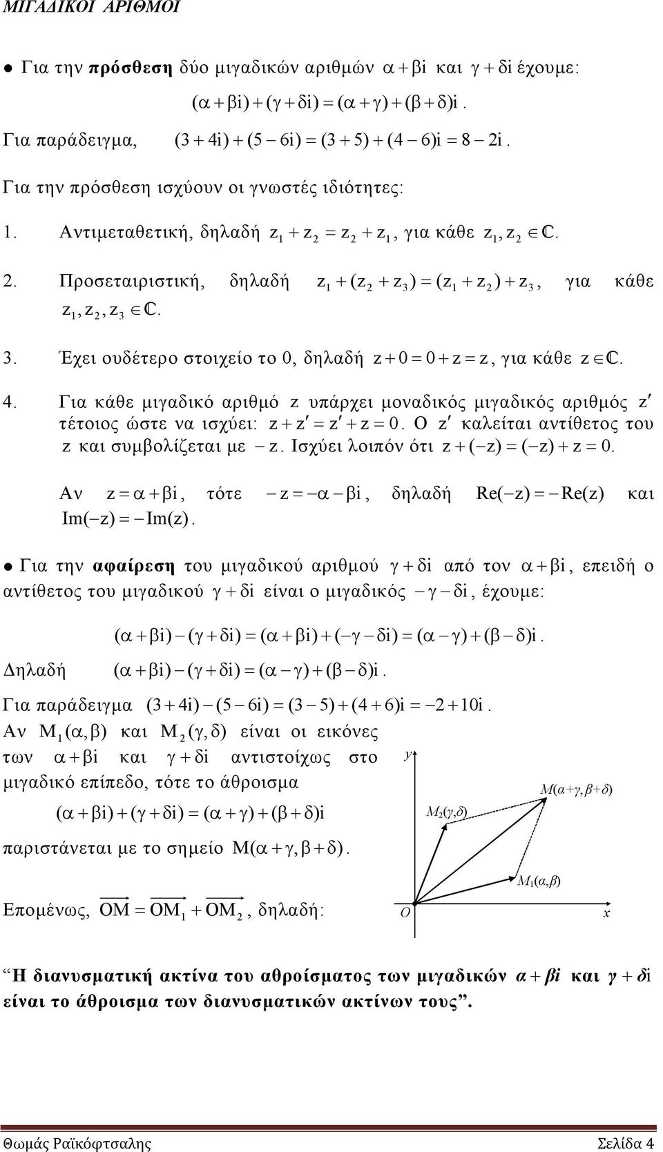 ώστε να ισχύει: 0 Ο καλείται αντίθετος του και συμβολίζεται με Ισχύει λοιπόν ότι ( ) ( ) 0 Αν α β, τότε α β, δηλαδή Re( ) Re() και Im( ) Im() Για την αφαίρεση του μιγαδικού αριθμού γ δ από τον α β,