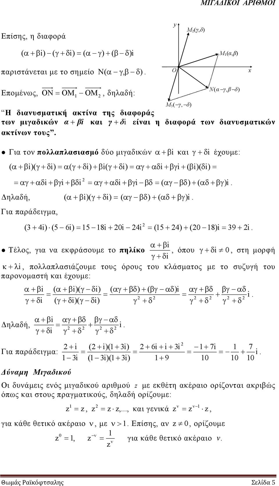 αδ βγ) Δηλαδή, ( α β)( γ δ) ( αγ βδ) ( αδ βγ) Για παράδειγμα, Μ ( γ, δ) Ν(α γ,β δ) ( 4) ( 5 6) 5 8 0 4 ( 5 4) ( 0 8) 9 α β Τέλος, για να εκφράσουμε το πηλίκο, όπου γ δ 0, στη μορφή γ δ κ λ,