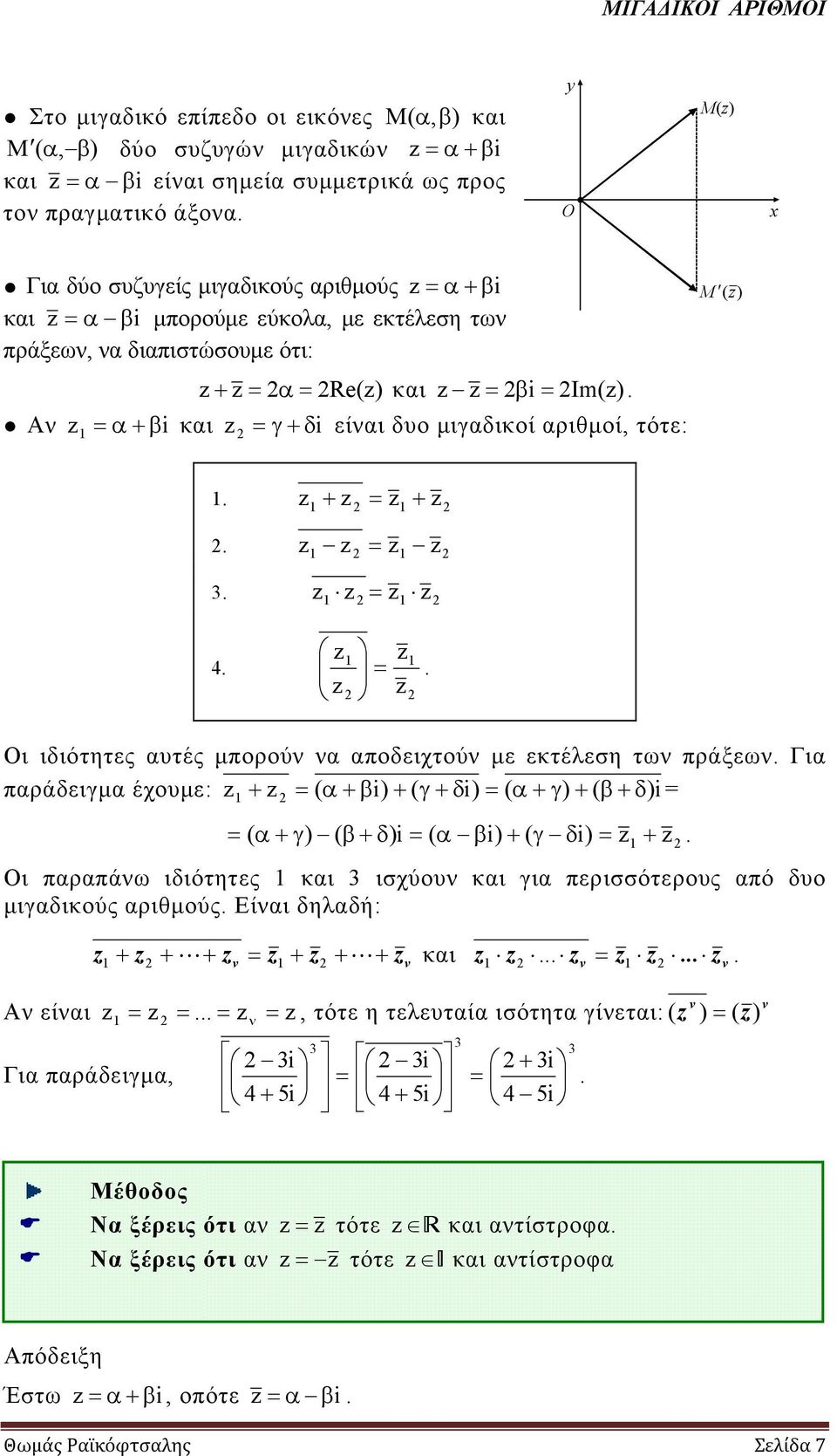 αποδειχτούν με εκτέλεση των πράξεων Για παράδειγμα έχουμε: ( α β) ( γ δ) ( α γ) ( β ) δ ( α γ) ( β δ) ( α β) ( γ δ) Οι παραπάνω ιδιότητες και ισχύουν και για περισσότερους από δυο μιγαδικούς αριθμούς