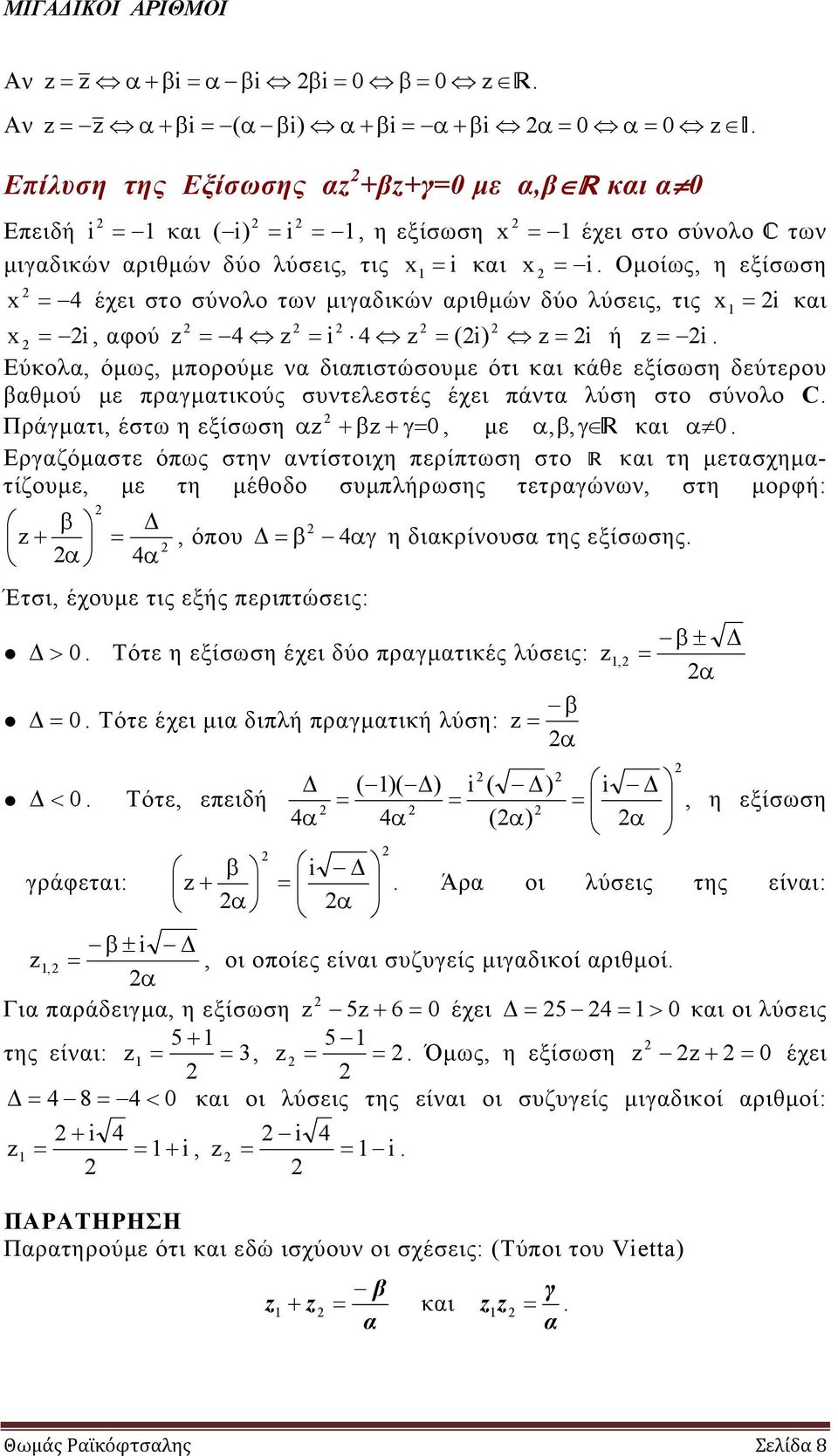 έχει πάντα λύση στο σύνολο C Πράγματι, έστω η εξίσωση α β γ 0, με α, β, γ και α 0 Εργαζόμαστε όπως στην αντίστοιχη περίπτωση στο και τη μετασχηματίζουμε, με τη μέθοδο συμπλήρωσης τετραγώνων, στη