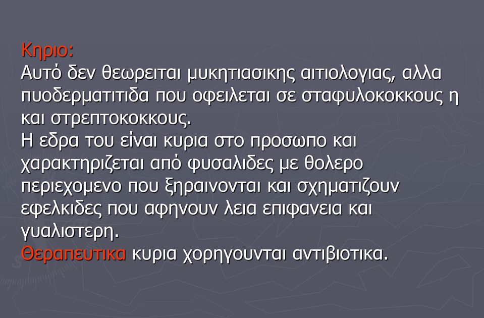 Η εδρα του είναι κυρια στο προσωπο και χαρακτηριζεται από φυσαλιδες με θολερο