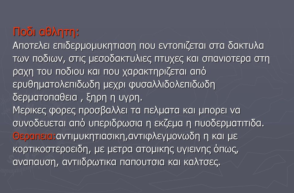 Μερικες φορες προσβαλλει τα πελματα και μπορει να συνοδευεται από υπεριδρωσια η εκζεμα η πυοδερματιτιδα.